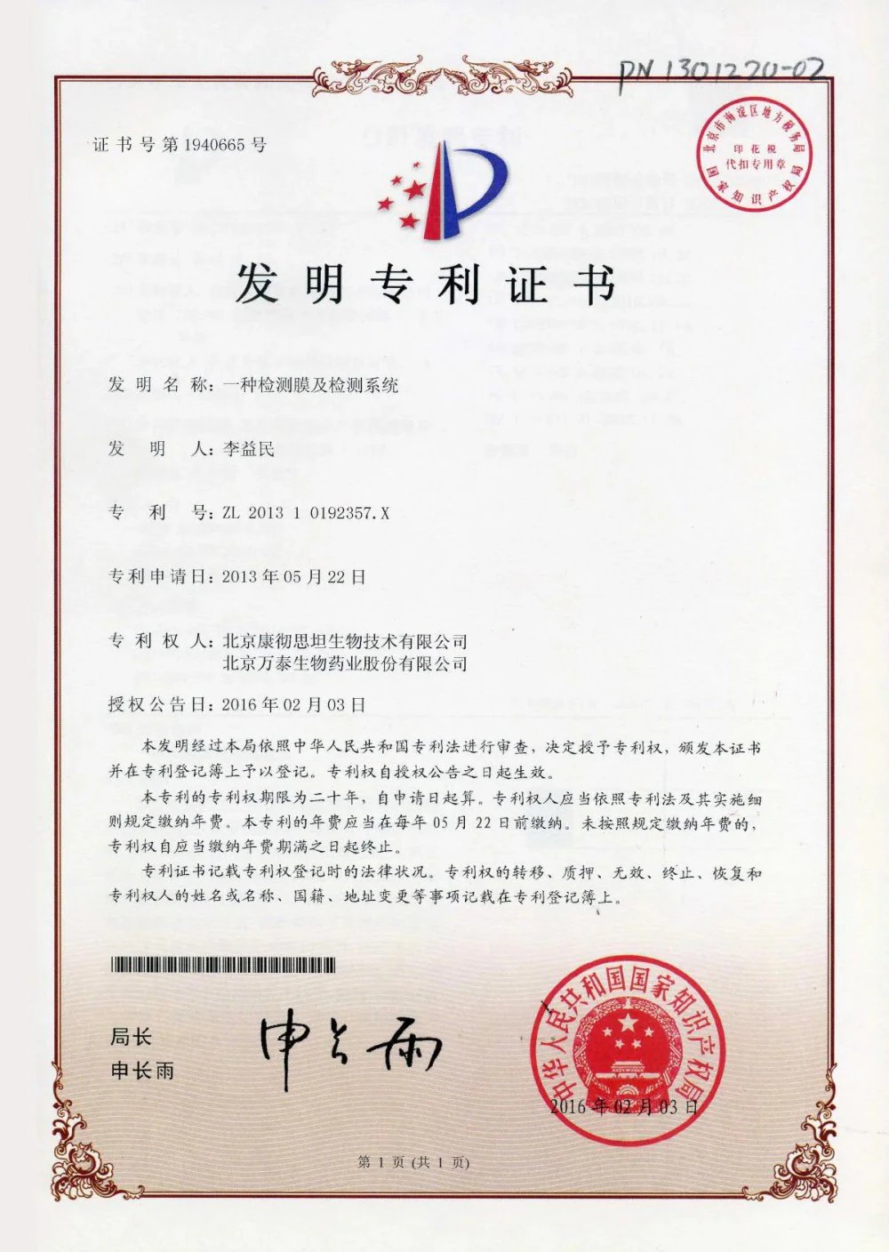 发明专利证书：一种检测膜及检测系统
