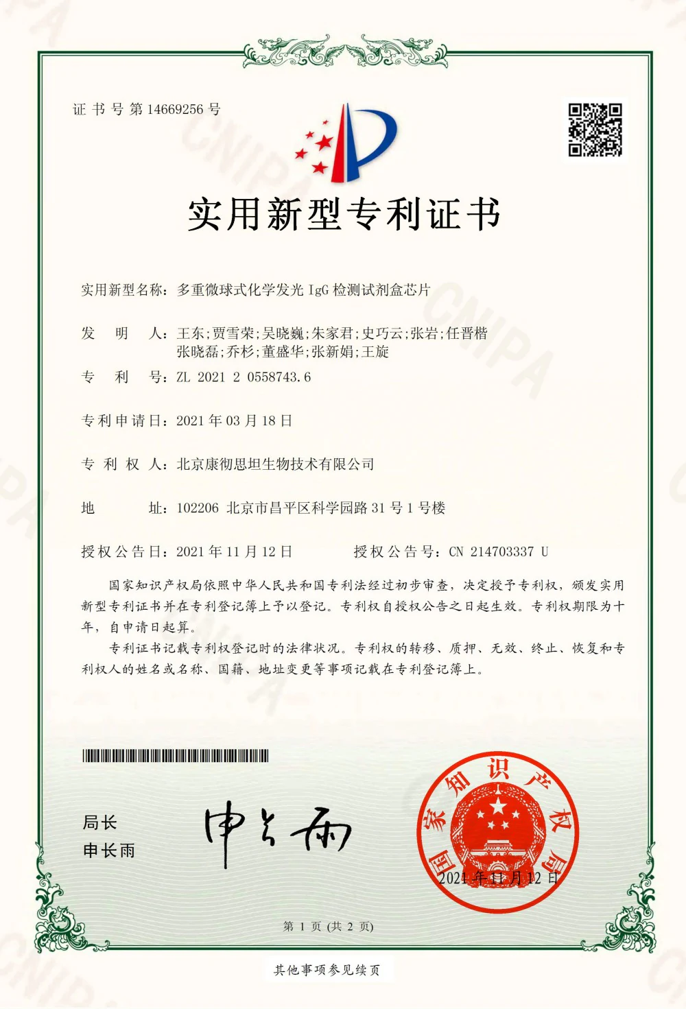 实用新型专利证书：多重微球式化学发光 IgG 检测芯片