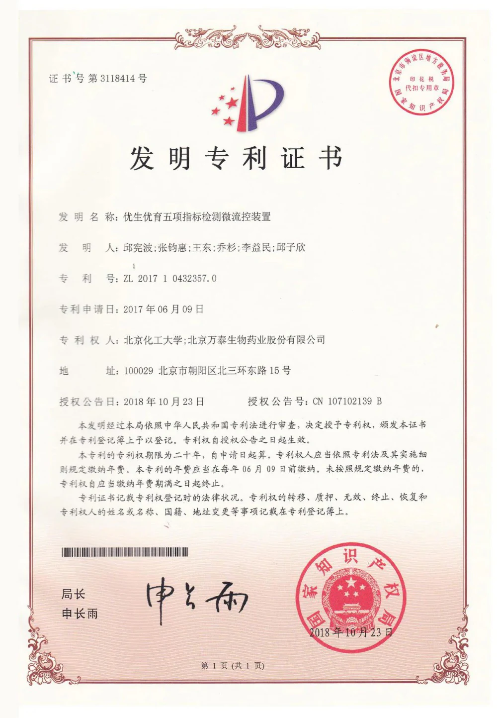 发明专利证书：优生优育五项指标微流控装置