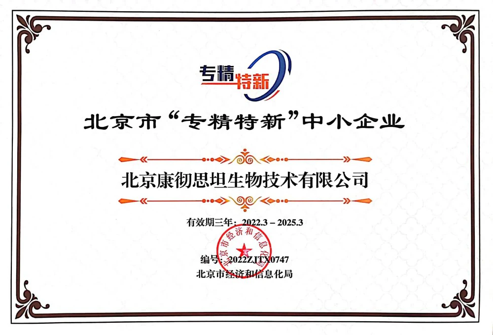 北京市专精特新中小企业证书